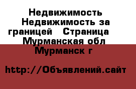 Недвижимость Недвижимость за границей - Страница 7 . Мурманская обл.,Мурманск г.